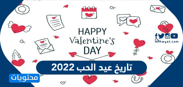 متى تاريخ عيد الحب 2022 .. كم باقي على عيد الحب