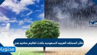 تتاثر المملكه العربيه السعوديه بثلاث اقاليم مناخيه هي