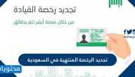 خطوات وروسوم تجديد الرخصة المنتهية في السعودية بالتفصيل