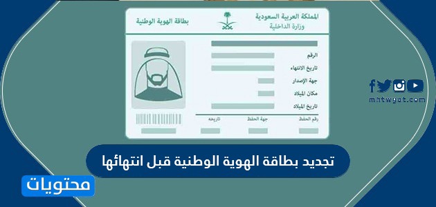 كم مدة تجديد بطاقة الهوية الوطنية قبل انتهائها في السعودية