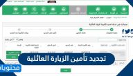 طريقة تجديد تأمين الزيارة العائلية 2025