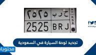 اجراءات وطريقة تجديد لوحة السيارة في السعودية 2022