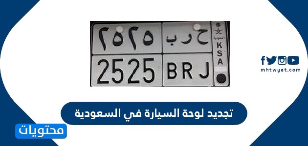 اجراءات وطريقة تجديد لوحة السيارة في السعودية 2022