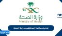 تحديث بيانات الموظفين وزارة الصحة السعودية 1448