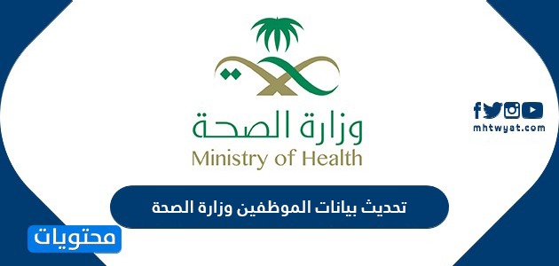 تحديث بيانات الموظفين وزارة الصحة السعودية 1442