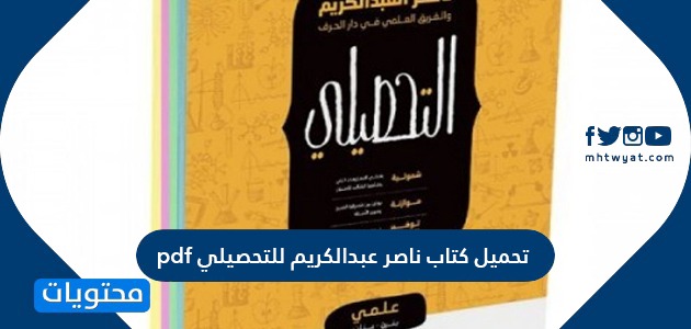 Pdf كتاب للتحصيلي أدبي ناصر 2021 عبدالكريم كتاب ناصر