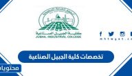 تخصصات كلية الجبيل الصناعية وشروط القبول في كلية الجبيل الصناعية
