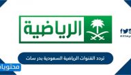 تردد القنوات الرياضية السعودية بدر سات الجديد 2025