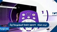 تردد قناة bein sport المفتوحة 1و2 الجديد 2021