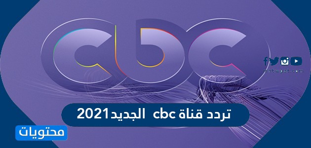 تردد قناة cbc الجديد 2021 وطريقة ضبط التردد على أجهزة الاستقبال