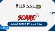 تردد قناة scare tv سكار الجديد 2021 على نايل سات