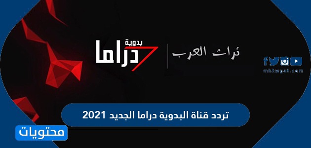 تردد قناة البدوية دراما الجديد 2021 Al Badawya Drama TV نايل سات