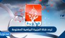 تردد قناة الجزيرة الرياضية المفتوحة الجديد 2025 على النايل سات وعرب سات