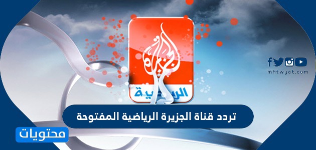 تردد قناة الجزيرة الرياضية المفتوحة الجديد 2024 على النايل سات وعرب سات