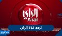 تردد قناة الراي الكويتية الجديد 2025 Alrai TV على عربسات ونايل سات
