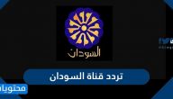تردد قناة السودان الجديد على النايل سات 2025
