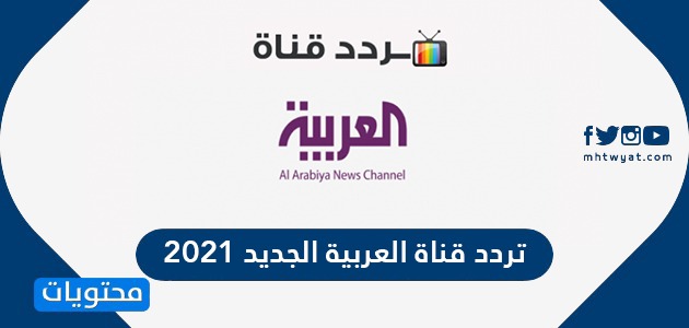تردد قناة العربية الجديد 2021 على نايل سات وعربسات