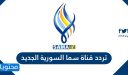 تردد قناة سما السورية الجديد SAMA TV 2025