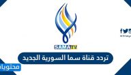 تردد قناة سما السورية الجديد SAMA TV 2025
