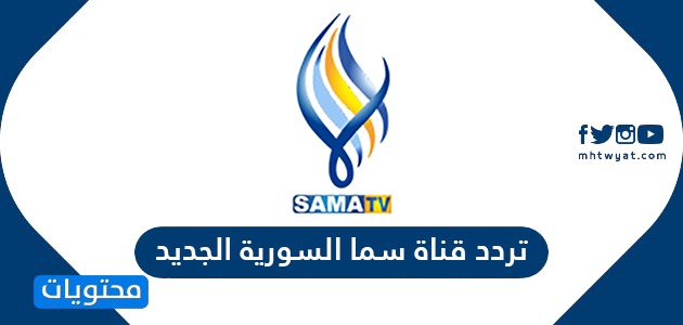 تردد قناة سما السورية الجديد SAMA TV 2024