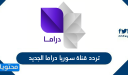تردد قناة سوريا دراما الجديد 2026 على نايل سات وطريقة ضبط التردد