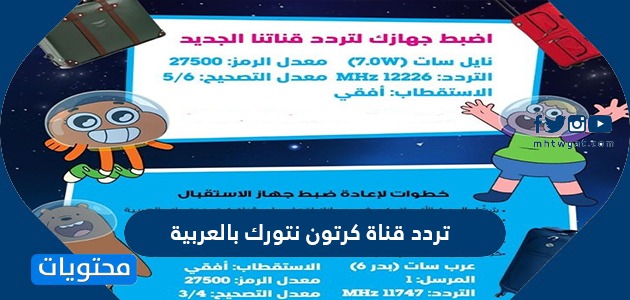 تردد قناة كرتون نتورك بالعربية الجديد 2024 على النايل سات