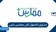 رابط تسجيل الدخول الى ممارس بلس portal.scfhs.org.sa الهيئة السعودية للتخصصات الصحية