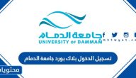رابط تسجيل الدخول بلاك بورد جامعة الدمام Blackboard Dammam