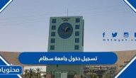 رابط تسجيل دخول جامعة سطام psau.edu.sa