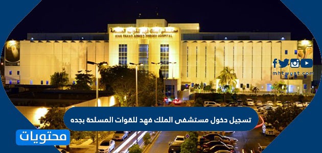 تسجيل دخول مستشفى الملك فهد للقوات المسلحة بجده موقع محتويات