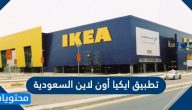 تطبيق ايكيا أون لاين السعودية للأندرويد والايفون