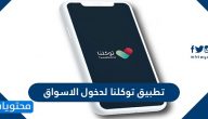 تطبيق توكلنا لدخول الاسواق والأماكن العامة في المنطقة الشرقية بالسعودية