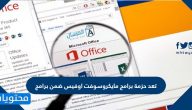 تعد حزمة برامج مايكروسوفت اوفيس ضمن برامج