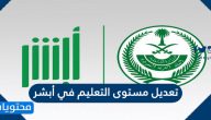 طريقة تعديل مستوى التعليم في أبشر الأحوال المدنية 1447