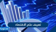 تعريف علم الاقتصاد