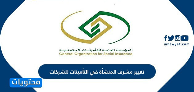 كيفية تغيير مشرف المنشأة في التأمينات للشركات في المملكة العربية السعودية