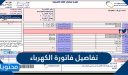 الاستعلام عن تفاصيل فاتورة الكهرباء في السعودية 1448