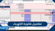 الاستعلام عن تفاصيل فاتورة الكهرباء في السعودية 1447