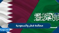 تفاصيل مصالحة قطر والسعودية وعودة العلاقات مع قطر 2021
