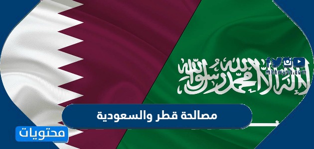 تفاصيل مصالحة قطر والسعودية وعودة العلاقات مع قطر 2021