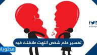 تفسير حلم شخص انتهت علاقتك فيه بالتفصيل