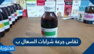 بماذا تقاس جرعة شرابات السعال