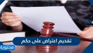 طريقة تقديم اعتراض على حكم الكتروني عبر ناجز 1445