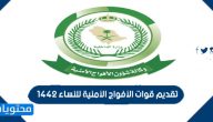 رابط تقديم قوات الأفواج الأمنية للنساء 1442 لحملة الثانوية