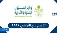 طريقة تقديم منح الأراضي 1447 عن طريق النت