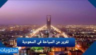 تقرير عن السياحة في السعودية وجهود المملكة في السياحة قصير