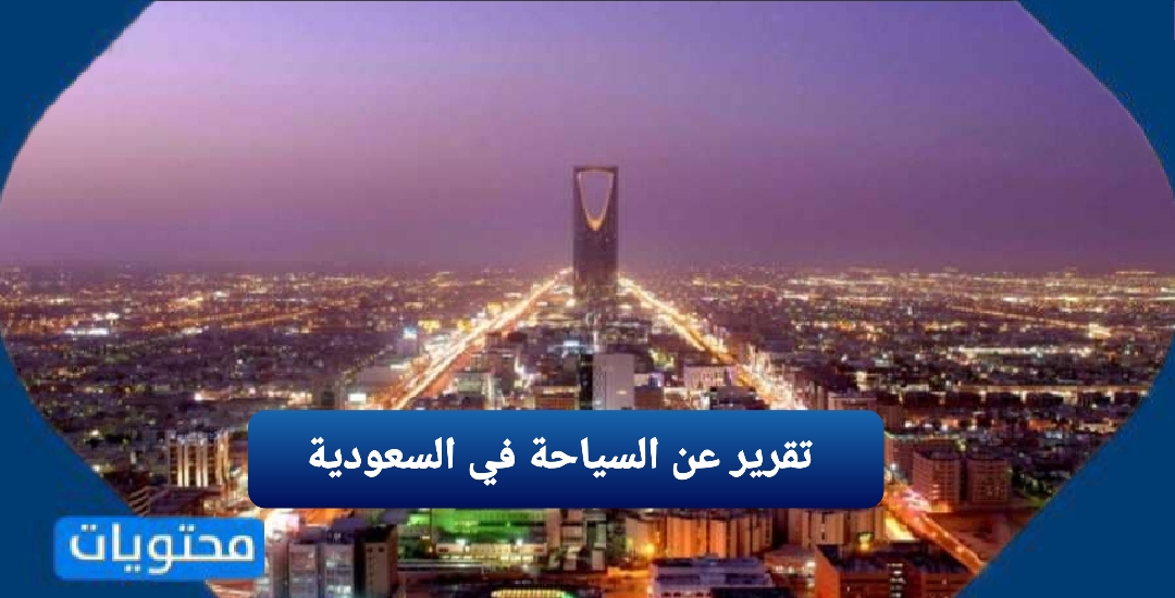 تقرير عن السياحة في السعودية وجهود المملكة في السياحة قصير