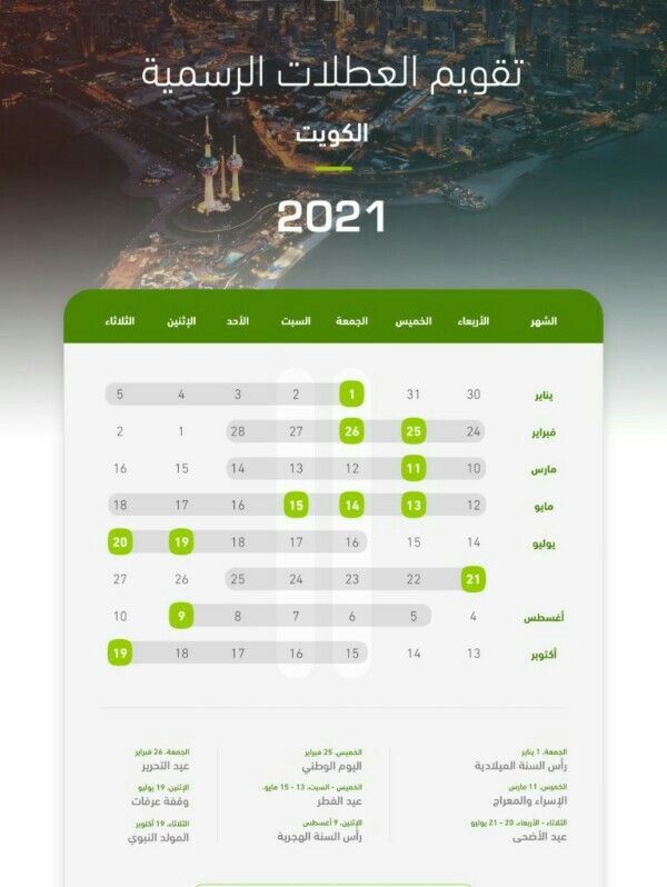 تقويم العطلات الرسمية الكويت