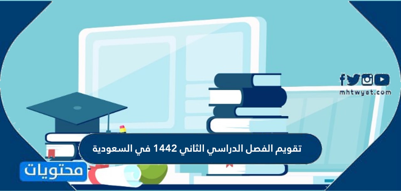 تقويم الفصل الدراسي الثاني 1442 في السعودية