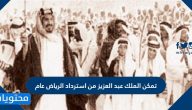 تمكن الملك عبد العزيز من استرداد الرياض عام